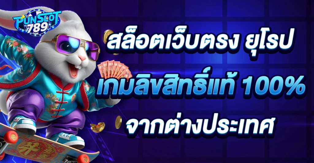 สล็อตเว็บตรง ยุโรป เกมลิขสิทธิ์ ส่งตรงจากต่างประเทศ เล่นสล็อตง่าย ได้เงินจริง สล็อตเว็บตรง ยุโรป เกมลิขสิทธิ์ ส่งตรงจากต่างประเทศ เล่นสล็อตง่าย ได้เงินจริง