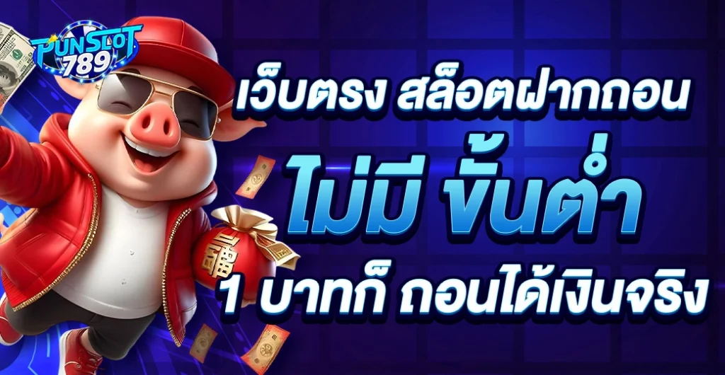 เว็บตรง สล็อตฝากถอน ไม่มี ขั้นต่ำ 1 บาทก็ ถอนได้ จ่ายจริง เว็บตรง ที่ไม่ควรพลาด เว็บตรง สล็อตฝากถอน ไม่มี ขั้นต่ำ 1 บาทก็ ถอนได้ จ่ายจริง เว็บตรง ที่ไม่ควรพลาด